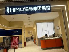 -海马体照相馆(重庆龙湖时代天街D馆店)