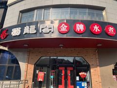 -雲蜀龙阁·金牌水煮鱼(方庄店)