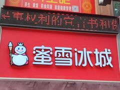 -蜜雪冰城(江南万达金街店)