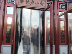 门面-李小老烧饼(常营民族家园店)