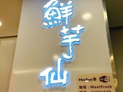 -鲜芋仙(太原街万达店)