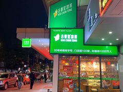 门面-古春堂凉茶甜品(拱北口岸店)