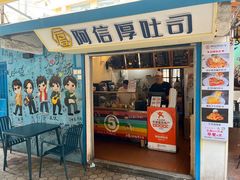 -阿信厚吐司(曾厝垵店)