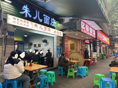 -朱儿面庄(洋河三路店)