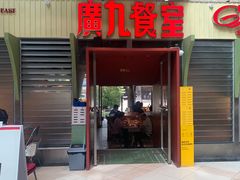 -广九餐室(陈家祠扬韬广场店)