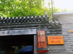 -锦尚阁烤鱼•天津菜(宣武门胡同店)