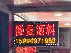 -圆蛋酒料•生腌(开元路店)