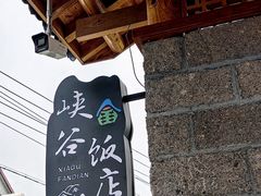 -峡谷农家乐饭店