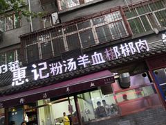 门面-惠记粉汤羊血(小南门店)