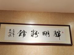 -胖明粉馆(南山店)