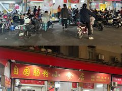 -自园小食店