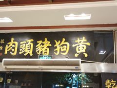 门面-黄狗猪头肉(运河路店)