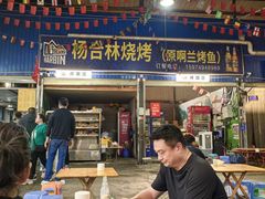 -杨合林啊兰烤鱼