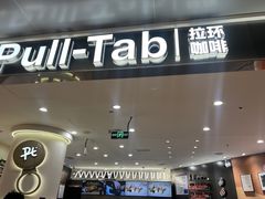 -Pull-Tab拉环咖啡(杭州市上城区来福士中心店)