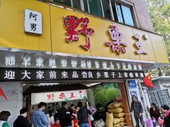 门面-阿男野栗王(金门路店)