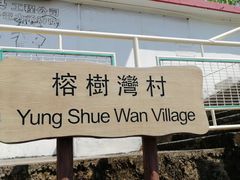 -南丫岛