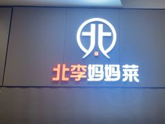 -北李妈妈菜·海肠捞饭(开发区万达店)