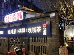 -院8里·小聚园老川菜(九眼桥店)