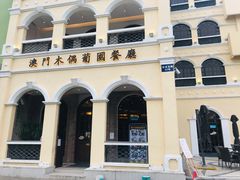 -澳门木偶葡国餐厅(珠海店)
