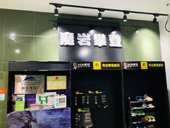 -魔岩攀登(南京东路店)