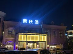 -栾氏荟(柳园店)