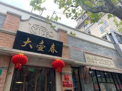 门面-大壶春生煎(四川中路店)