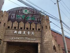 -伊带伊路新疆美食府(呼家楼店)