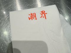 -潮界(虹桥新天地店)