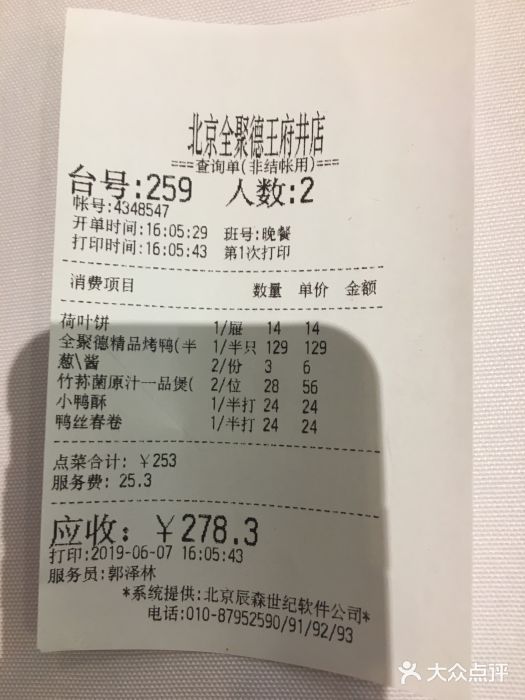 北京全聚德(王府井店)账单图片