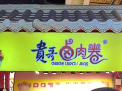 -贵哥卤肉卷(东门店)
