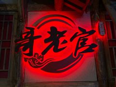 门面-哥老官重庆美蛙鱼头(西湖银泰十一哥店)