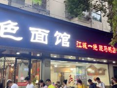-晓马鸭店(新芜路店)