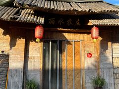-丽水农庄(岩头店)