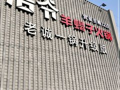 -浩爷羊蝎子火锅(望京店)