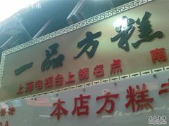 门面-一品方糕专卖店