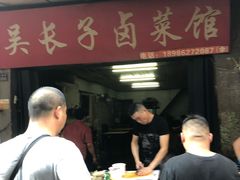 -吴长子卤菜馆(统一街店)