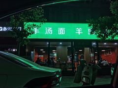 -宝弟羊汤面(政七街店)