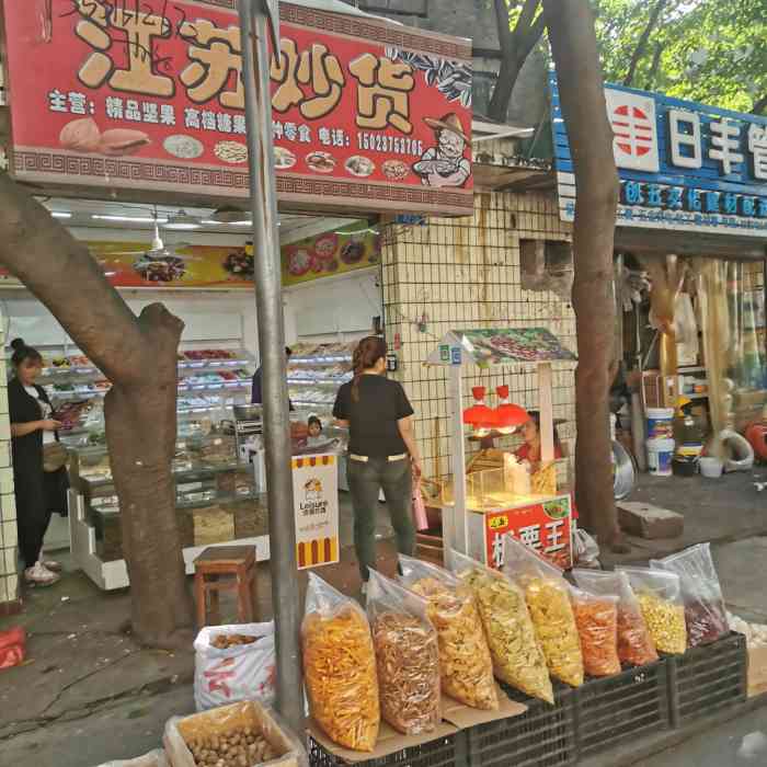 江苏炒货-"位置非常好找,铜元局老街 长江中学斜对面.