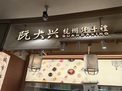 -阮大兴糕团(滨江宝龙店)