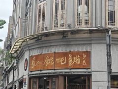 -长人馄饨铺(解放街店)