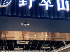 门面-野萃山·潮汕厚果汁(十亩地店)