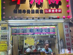 -牛师傅广式药膳牛骨汤美食(江南西店)