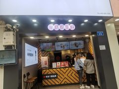 门面-书亦烧仙草(金港国际步行街店)
