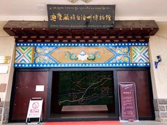 -迪庆藏族自治州博物馆