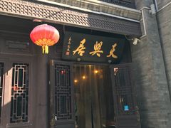 门面-天兴居(鲜鱼口街店)