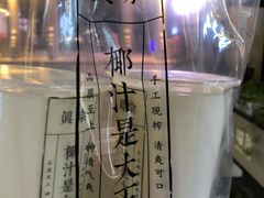 -眞宗·椰汁是大王(小娄巷店)