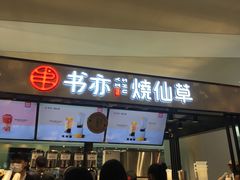 门面-书亦烧仙草(龙湖金楠天街店)