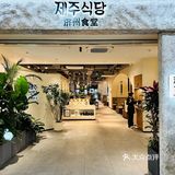 上海新店｜济州食堂：酱油蟹太赞了