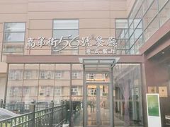 -高第街56号港式餐厅(山大路店)