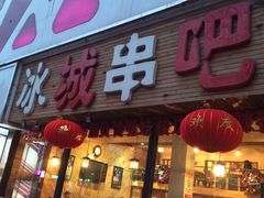 冰城串吧(柳芳店)-冰城串吧(柳芳店)